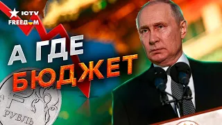 УГРОБИЛ экономику и РАДУЕТСЯ… Путин спустил ВСЕ ДЕНЬГИ на войну