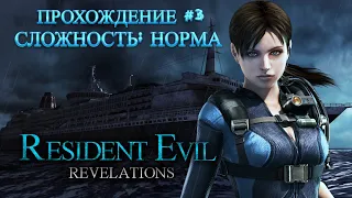 Resident Evil: Revelations Прохождение (Cложность: Норма)►#3