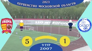 СШОР Знамя (Ногинск)  5-1  ФСК Салют 2007