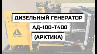 Дизельный генератор АД-100-Т400 (АРКТИКА)