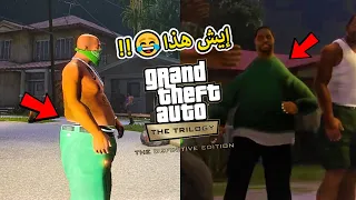 10 أخطاء وقلتشات محششة غبية في ثلاثية GTA المحسنة 😂🔥!!