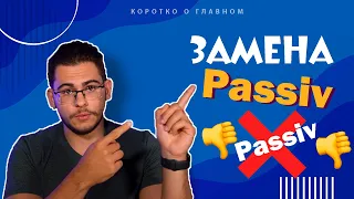 Урок немецкого языка #56. Формы замены Passiv'a — Passiversatzformen — в немецком языке.