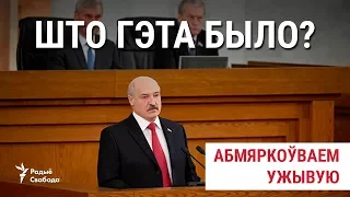 Што гэта было? Абмяркоўваем сьвежае пасланьне Лукашэнкі | Обсуждение послания Лукашенко
