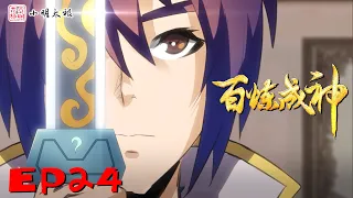 【ENG SUB】 百炼成神| Hundred Refined God |  第24集