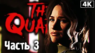 THE QUARRY ➤ Прохождение [4K] ─ Часть 3: Правда или Дело? ➤ Карьер Геймплей на Русском