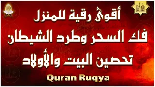 أقوى رقية شرعية شاملة لعلاج الحسد، السحر، العين، الهم، الضيق وتوفير الرزق | رقية نافعة بإذن الله