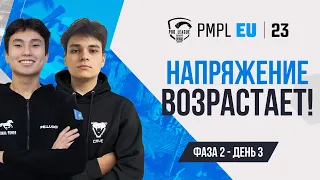 [RU] 2023 PMPL EUROPE Ф2Д3 | ВЕСЕННИЙ СПЛИТ | ДА НАЧНЁТСЯ БИТВА!