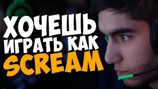 КАК НАУЧИТЬСЯ ИГРАТЬ КАК SCREAM — CS GO