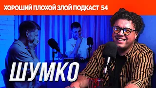 Вова Шумко (Improv Live Show / Женский Квартал / Пес / Мухтар) | ХОРОШИЙ ПЛОХОЙ ЗЛОЙ ПОДКАСТ №54