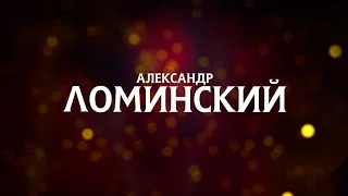 Официальный YouTube-канал Александра Ломинского 🎶