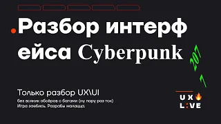 Разбор интерфейса Cyberpunk 2077