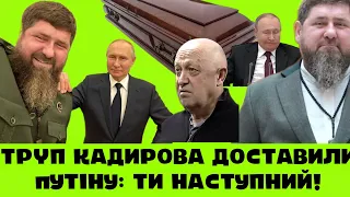 ТРYП KAДИРОВА ДОСТАВИЛИ пУТІНУ. ЕЛІТИ РФ ДАЛИ ОСТАННІЙ СИГНАЛ: ТИ БУДЕШ НАСТУПНИМ