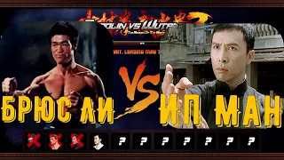 Bruce Lee VS  Ip Man ,Shaolin vs Wutang 2 ,бой №4