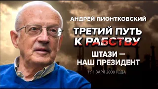 ⚡️ПИОНТКОВСКИЙ: Аудиокнига "Третий путь к рабству" / Штази – наш президент