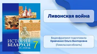 Белорусские земли в XVI — первой половине XVII в.. Тема 5. Ливонская война