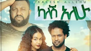 ካለሽ አለሁ Kalesh Alehu  New Ethiopian Amharic Movie 2020