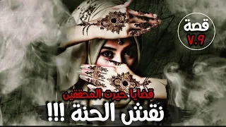 نقش الحنة !!! " قضايا حيرت المحققين " قصة 709