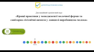 1.4. Гігієна годівлі та її вплив на якість та безпечність молока