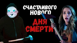 ТРЕШ ОБЗОР фильма  СЧАСТЛИВОГО НОВОГО ДНЯ СМЕРТИ (2019)