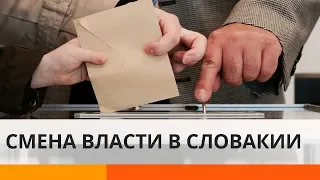 Выборы в Словакии: как к власти пришли «Обычные люди»