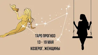 Таро прогноз Женщины знака зодиака Козерог 13.05.2024-19.05.2024