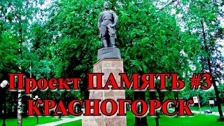 Память #3 - Красногорский район. Великая Отечественная война