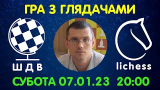 Шахи Для Всіх. ГРА З ГЛЯДАЧАМИ на lichess.org (07.01.2023)