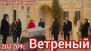 ВЕТРЕНЫЙ 203-204 Серия. Турецкий сериал.