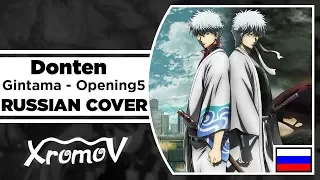 Gintama - Opening 5 | Donten на русском (RUSSIAN COVER by XROMOV & Студийная Банда)