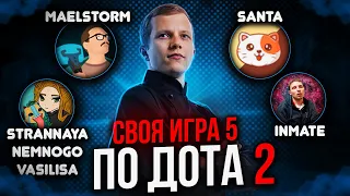 СВОЯ ИГРА СОСТАВ 5 ТЕМА DOTA 2 с MAELSTORM, INMATE, NEMNOGO STRANNAYA VASILISA, SANTA