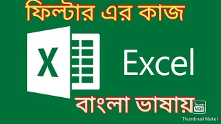 Ms excel Filter in bangla//Data sorting and filtering in ms excel bangla tutorial