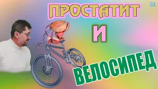 Простатит и велосипед