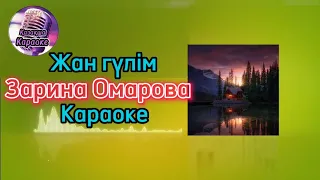 Жан гүлім - Зарина Омарова ( караоке, минус , мәтіні )