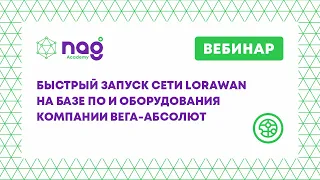 Быстрый запуск сети LoRaWAN на базе ПО и оборудования компании Вега-Абсолют (вебинар от 12.11.2020)