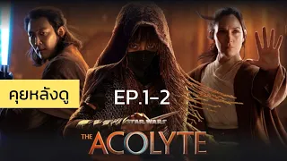 คุยหลังดู The Acolyte EP. 1-2 (รีวิว+สปอยล์)