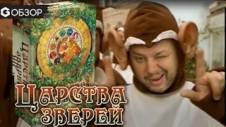 ЦАРСТВА ЗВЕРЕЙ - ОБЗОР настольной игры Animal Kingdoms от Geek Media