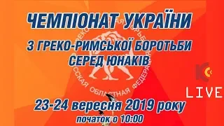 Чемпіонат України з Греко-Римської боротьби серед юнаків. КИЛИМ А