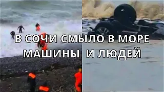 В Сочи наводнение смыло 7 машин с людьми в Черное море