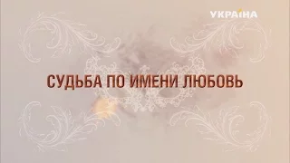 "Судьба по имени любовь" (4 серия)