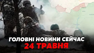 💥Екстрено! ЗСУ ПРОРВАЛИСЬ під ХАРКОВОМ. Росіян ВІДКИНУЛИ. Мінуснули НОВУ СУШКУ РФ. Головне 24.05