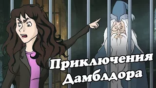 IKOTIKA - Приключения Дамблдора (Harry Potter parody)