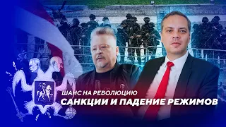 Давление на Путина и Лукашенко / Военная экономика Беларуси и России // Шанс на революцию