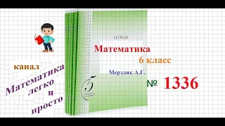 математика 6 класс Мерзляк номер 1336