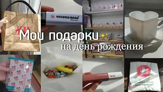 Мои подарки на день рождения/ my birthday gifts