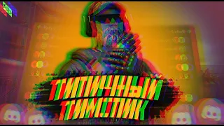 Типичный тимспик🎙🎧. Standoff 2