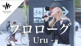 【歌うま】聞こえてくる歌声に立ち止まる人続出!? プロローグ / Uru （Covered By 菜々姫）