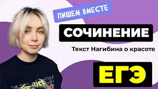 Сочинение ЕГЭ 2024: пишем вместе. Текст Нагибина с ЕГЭ 2023 года о красоте.