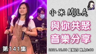 【直播重溫】《小米MILA🎤與你共聚 音樂分享》第141集｜2021.12.09 星期四 8:30PM