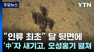 "인류 최초" 달 뒷면에 '中'자 새기고, 오성홍기 펼쳐 / YTN