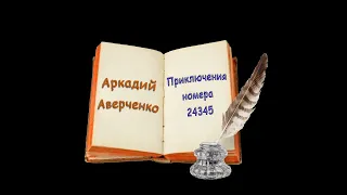 А. Аверченко "Приключения номера 24345", "Дурак", "Апостол", аудиокниги. A. Averchenko, audiobooks